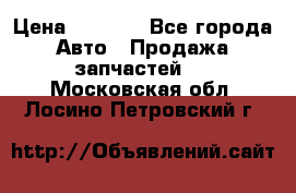 Dodge ram van › Цена ­ 3 000 - Все города Авто » Продажа запчастей   . Московская обл.,Лосино-Петровский г.